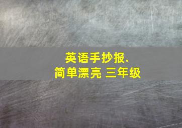 英语手抄报. 简单漂亮 三年级